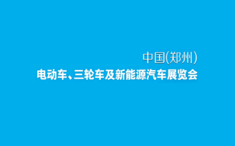 郑州电动车、自行车及新能源汽车展展会现场图片