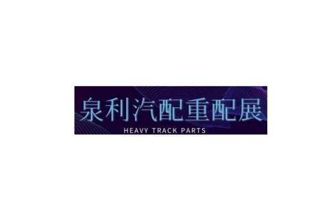 山东济南泉利重卡配件展展会现场图片