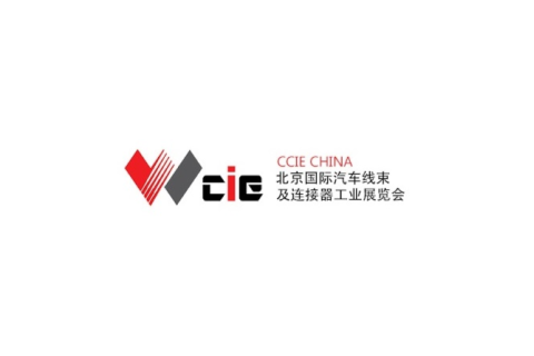 北京国际汽车线束及连接器工业展览会展会现场图片