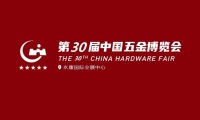 永康五金展-中国五金博览会(CHINA HARDWARE FAIR)2026年参展指南