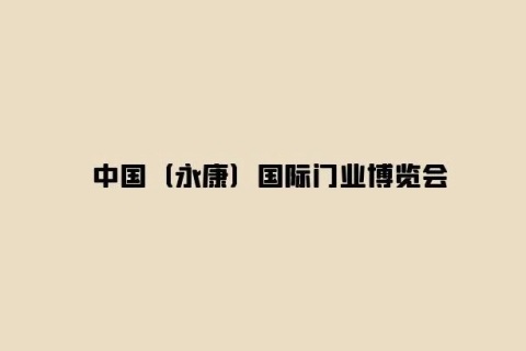 永康国际门业博览会展会现场图片