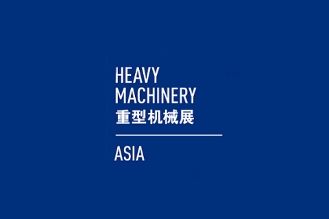 上海国际重型机械装备展览会展会现场图片
