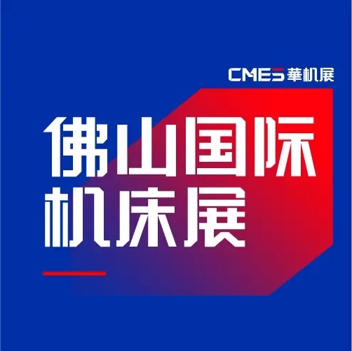 佛山机床展览会