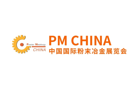 上海国际粉末冶金展览会展会现场图片