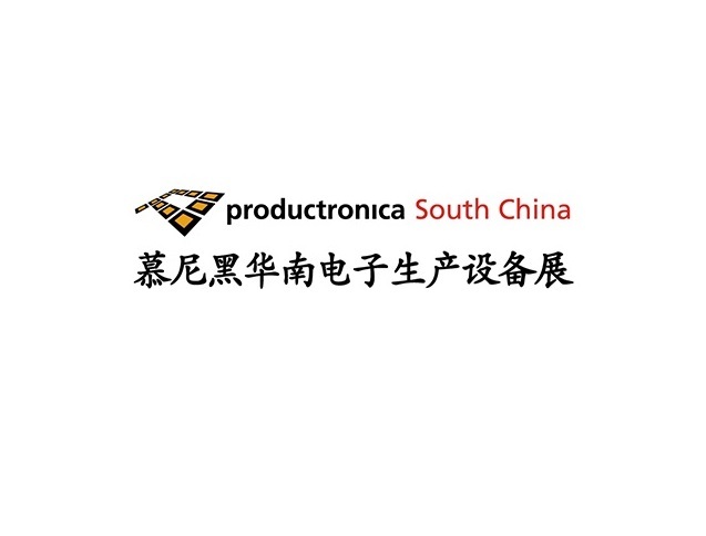 深圳慕尼黑华南电子生产设备展