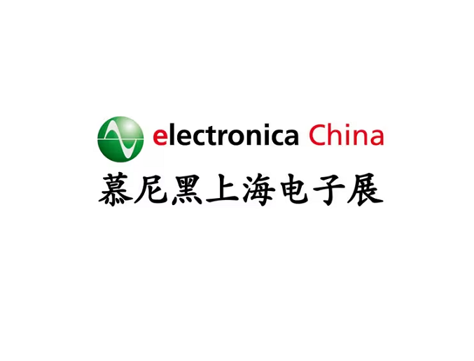 慕尼黑上海电子展览会