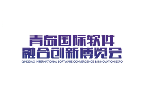 青岛国际软件融合创新展-青岛软博会展会现场图片