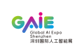 2027年深圳国际人工智能展(GAIE)展位预定流程+选位技巧+安全注意事项