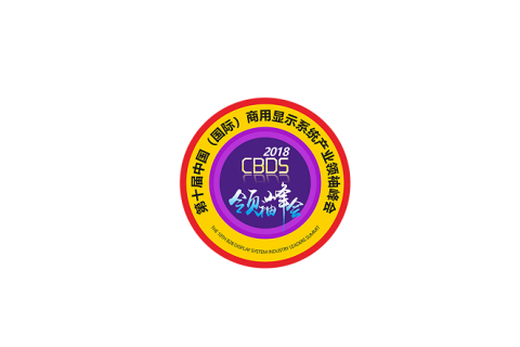 中国（国际）深圳商用显示系统产业领袖峰会展会现场图片