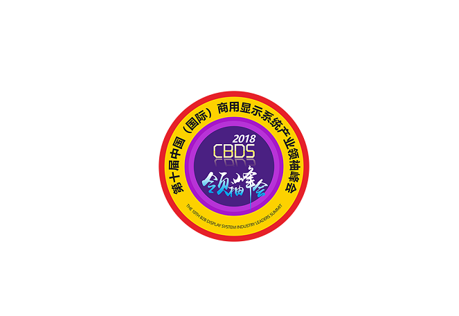 中国(国际)深圳商用显示系统产业领袖峰会