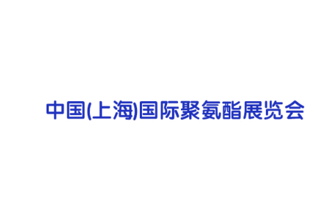 上海国际聚氨酯展览会展会现场图片