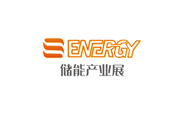 上海国际储能及氢能产业展览会展会现场图片
