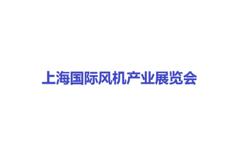 上海国际风机产业展览会展会现场图片