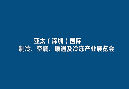 亚太（深圳）国际制冷、空调、暖通及冷冻产业展览会