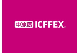 上海冰淇淋冷食展-上海中冰展