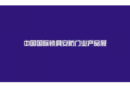 上海国际锁具安防门业产品展-锁博会