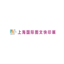 上海国际图文快印展