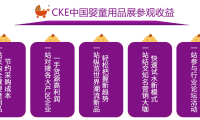 2026年上海婴童用品展-中国婴童展(CKE)布展、开展、撤展全流程注意事项