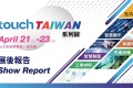 2027年台湾智慧显示展览会参展前准备及重要注意事项