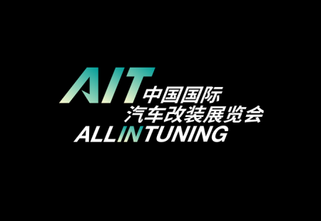 东莞国际改装车展览会AIT