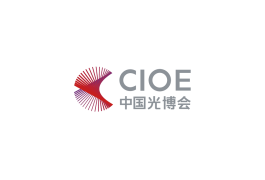 中国国际光电博览会(CIOE中国光博会)