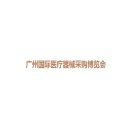 广州国际医疗器械展览会