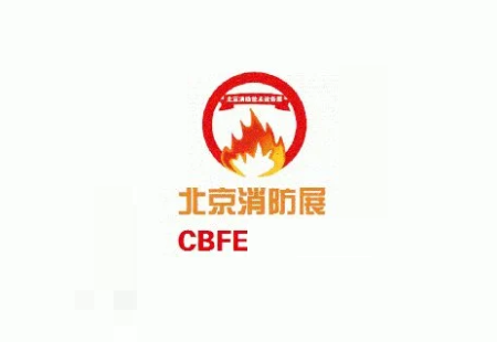 北京国际消防技术与设备展览会