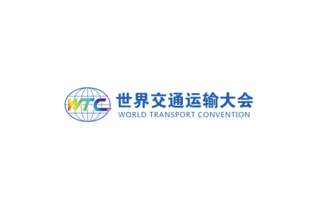 苏州世界交通运输大会
