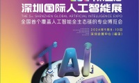 深圳国际人工智能展(GAIE)2027年参展指南