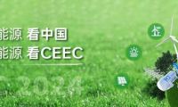 中国（北京）国际清洁能源博览会CEEC(Clean Energy Expo China)2027年参展指南