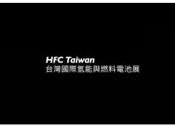 台湾台北氢能与燃料电池展览会
