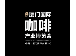 厦门国际咖啡产业展览会