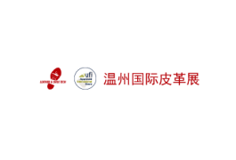 温州国际皮革、鞋材、鞋机展览会