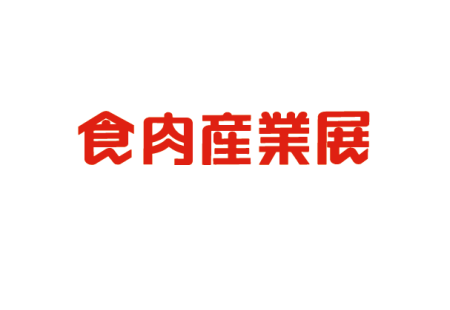 日本东京肉类加工展览会