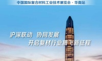 2027年深圳国际复合材料工业技术展览会展位申请流程与办理指南