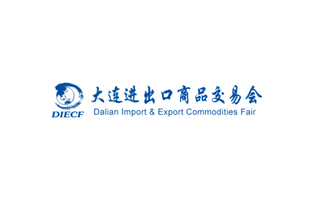 大连进出口商品交易会