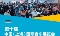 2026年上海国际客车、公交车展览会(CIBE)布展、开展、撤展全流程注意事项