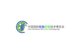 中国上海国际轮胎轮毂展览会