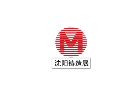 中国（沈阳）国际铸造及热加工展览会