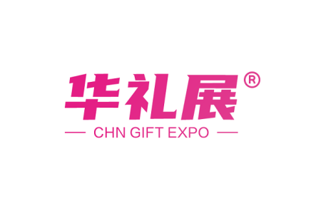 上海国际礼品、文创产品及家居用品展览会