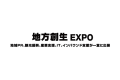 2027年日本东京地方价值创造展览会展位预定流程+注意事项