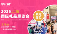 2027年上海国际礼品、文创产品及家居用品展览会(华礼展)展位预定注意事项与风险防范