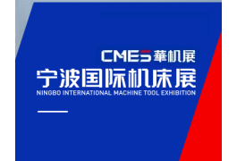 宁波国际机床展-宁波金属切削工业展
