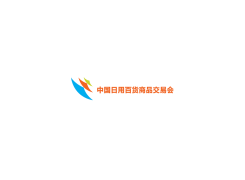 中国日用百货商品交易会-上海百货展