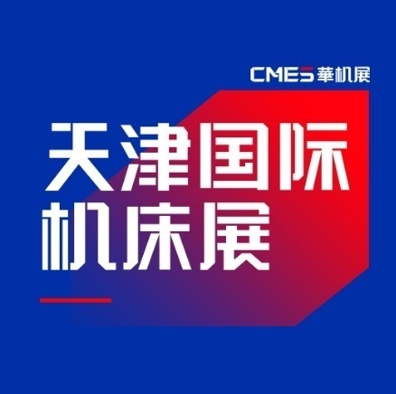 天津国际机床展