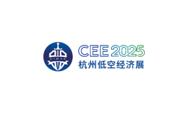 杭州低空经济展览会