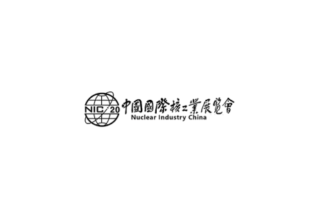 中国（北京）国际核工业展览会