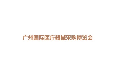 广州国际医疗器械展览会展会现场图片