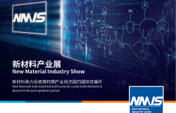 2026年上海国际新材料产业展览会(NMIS)观展指南