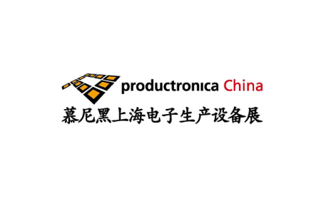 慕尼黑上海电子生产设备展览会